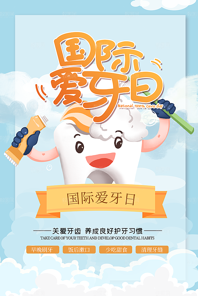 全国爱牙日口腔牙齿健康宣传海报