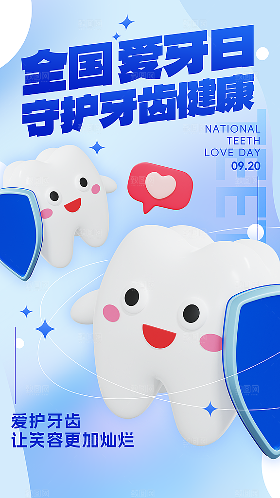 全国爱牙日口腔牙齿健康宣传海报