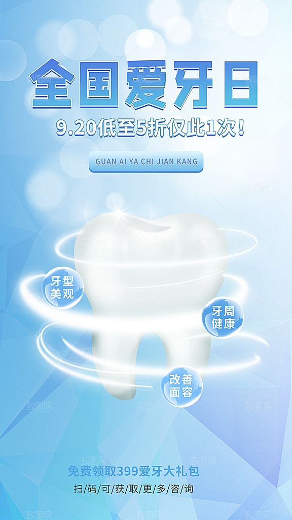 全国爱牙日口腔牙齿健康宣传海报