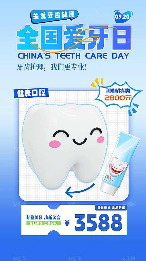 全国爱牙日口腔牙齿健康宣传海报