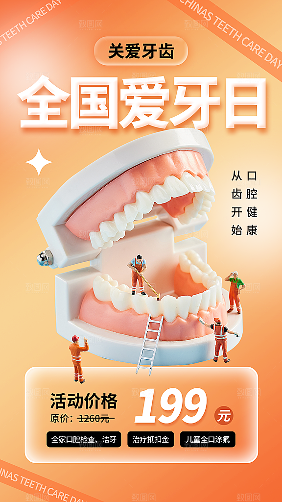 全国爱牙日口腔牙齿健康宣传海报