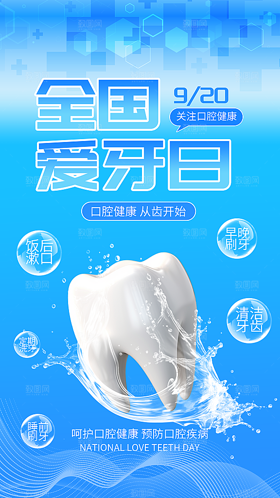 全国爱牙日口腔牙齿健康宣传海报
