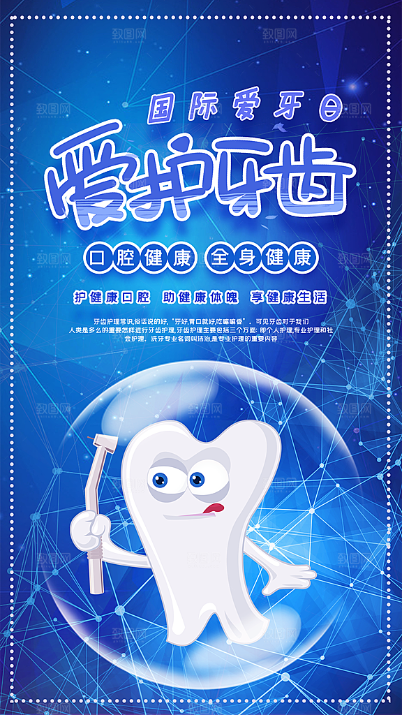 全国爱牙日口腔牙齿健康宣传海报