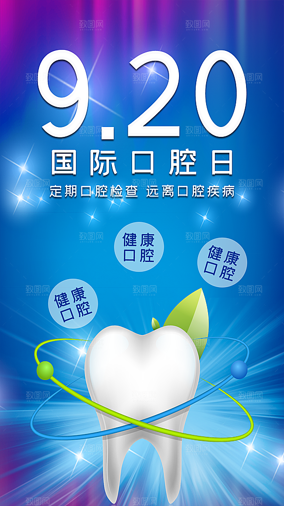 全国爱牙日口腔牙齿健康宣传海报