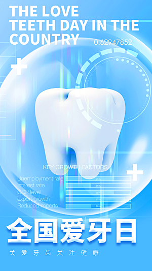 全国爱牙日口腔牙齿健康宣传海报