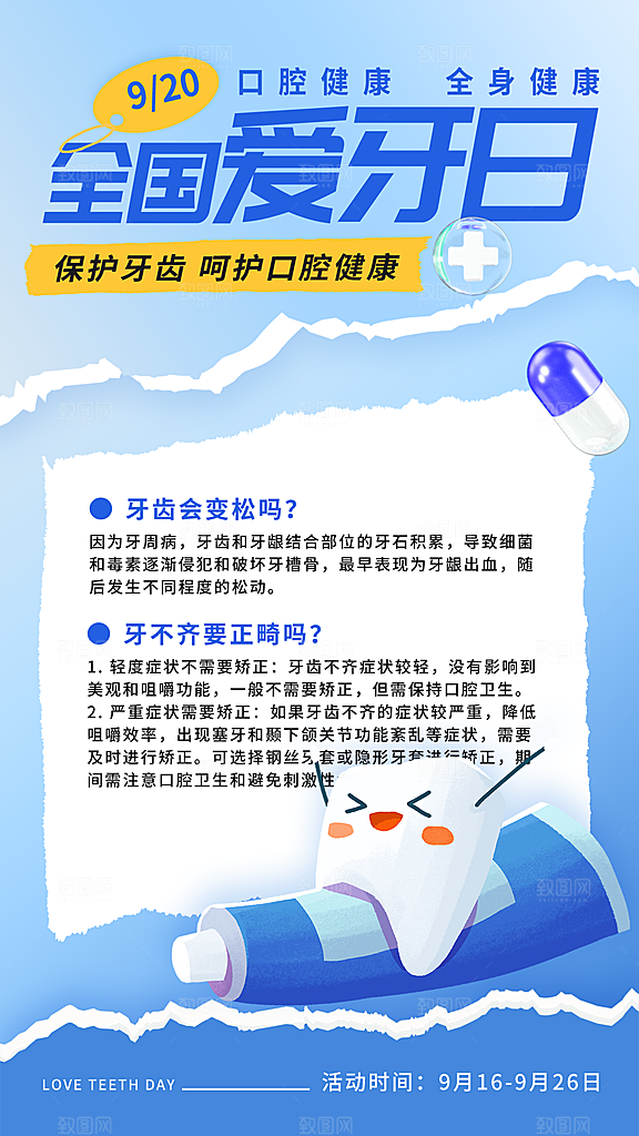 全国爱牙日口腔牙齿健康宣传海报