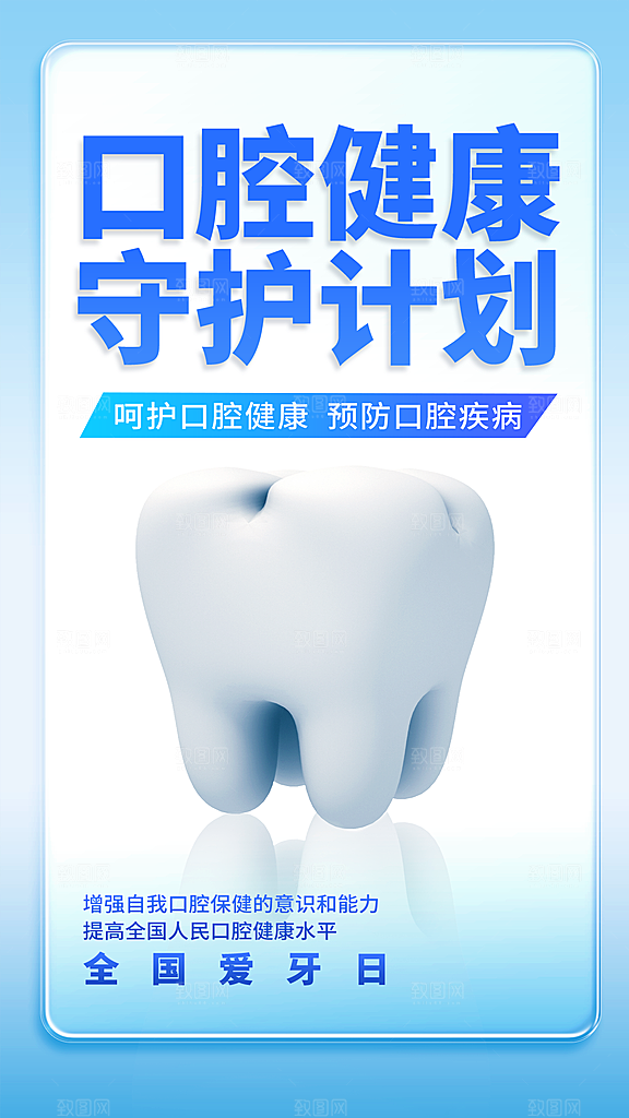 全国爱牙日口腔牙齿健康宣传海报