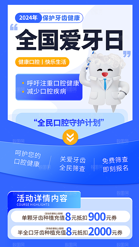 全国爱牙日口腔牙齿健康宣传海报