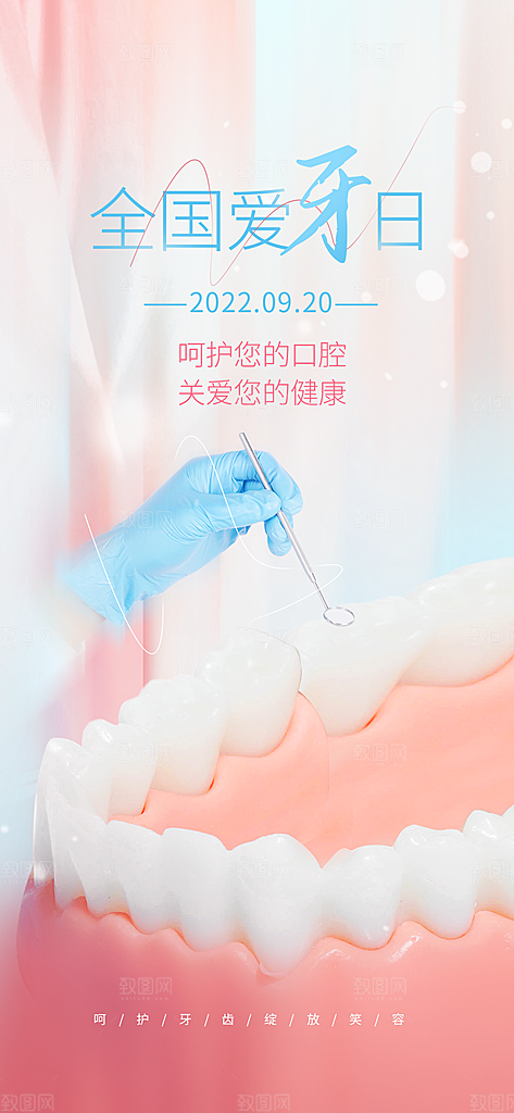 全国爱牙日口腔牙齿健康宣传海报