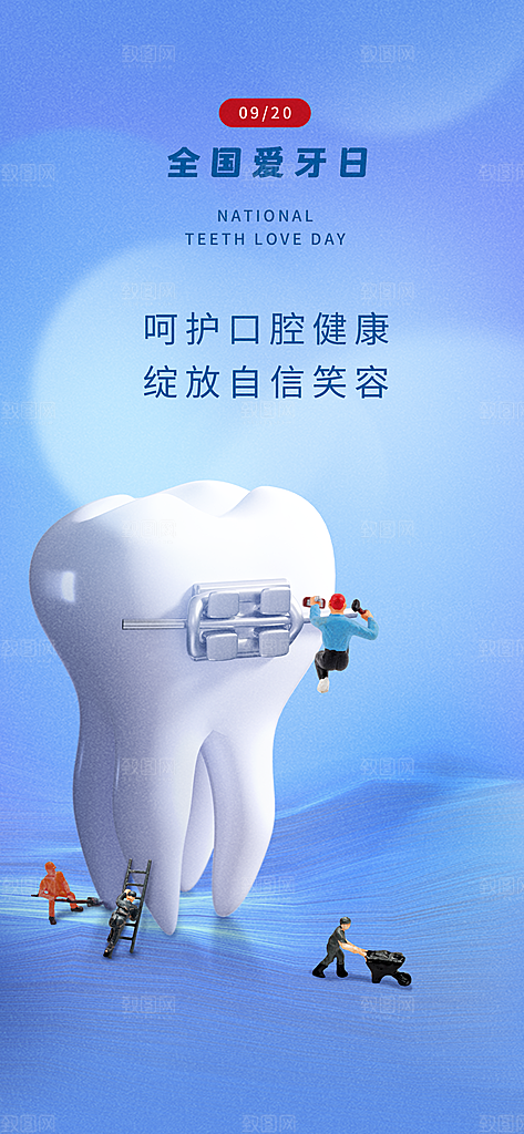 全国爱牙日口腔牙齿健康宣传海报