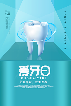 全国爱牙日口腔牙齿健康宣传海报