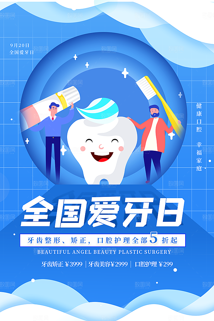 全国爱牙日口腔牙齿健康宣传海报
