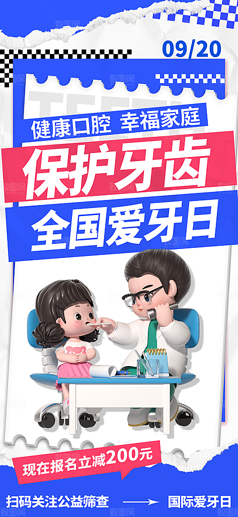 全国爱牙日口腔牙齿健康宣传海报