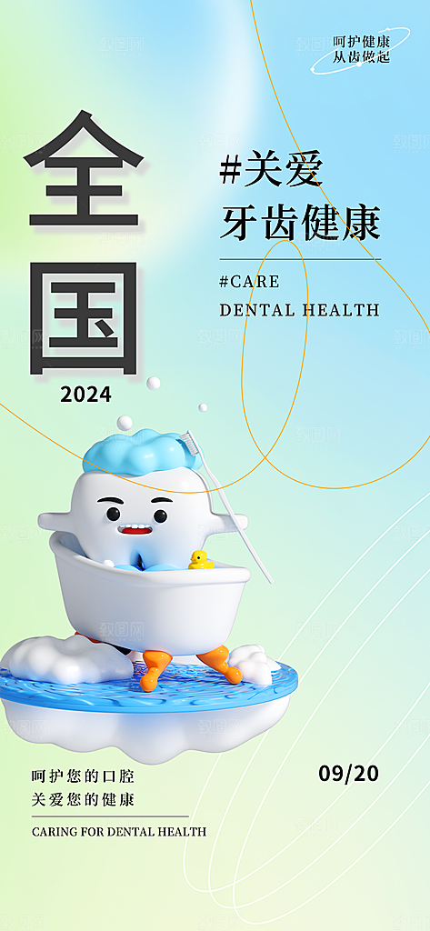 全国爱牙日口腔牙齿健康宣传海报