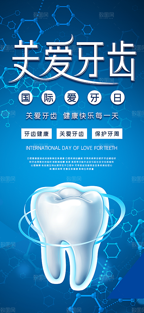 全国爱牙日口腔牙齿健康宣传海报