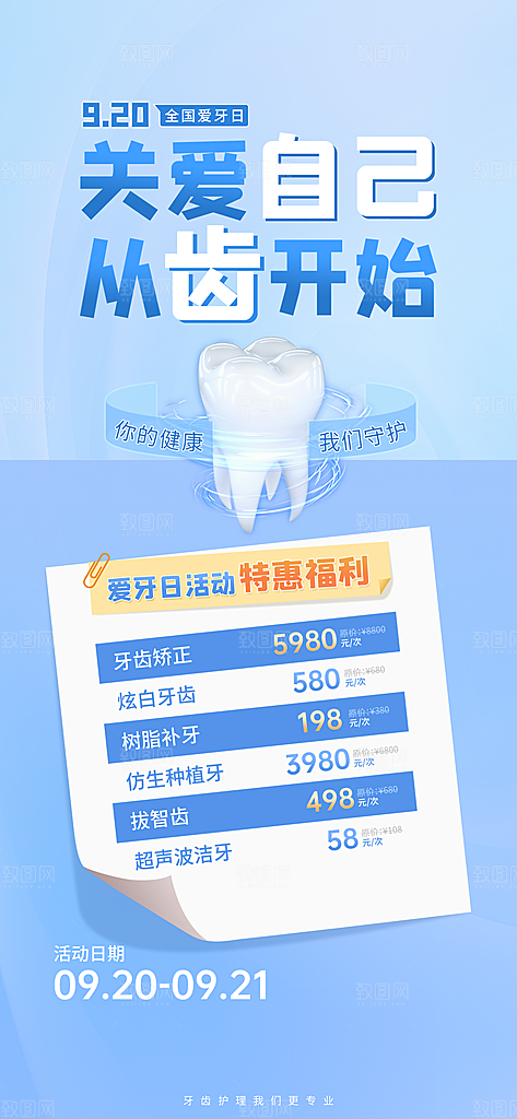 全国爱牙日口腔牙齿健康宣传海报