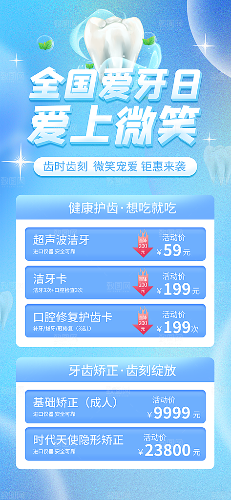 全国爱牙日口腔牙齿健康宣传海报