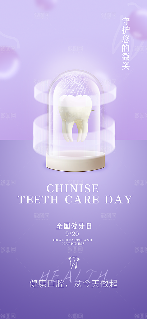 全国爱牙日口腔牙齿健康宣传海报