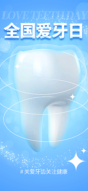 全国爱牙日口腔牙齿健康宣传海报