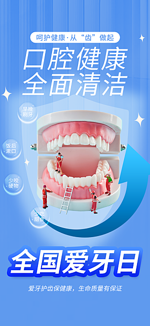 全国爱牙日口腔牙齿健康宣传海报