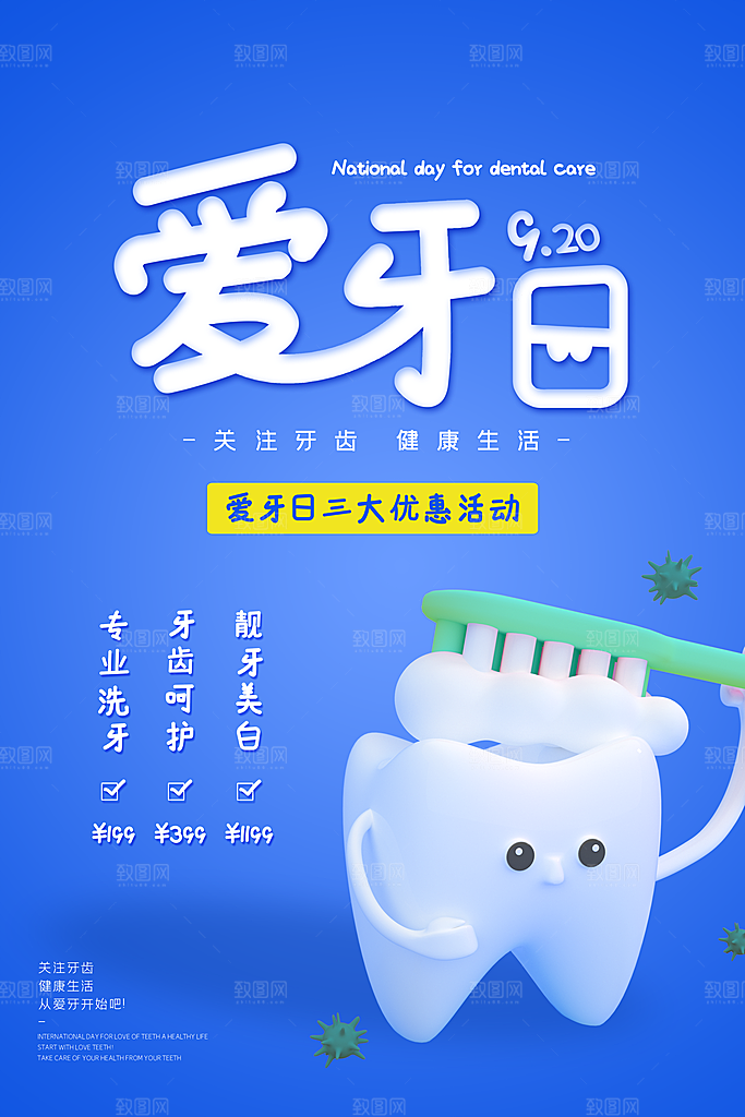 全国爱牙日口腔牙齿健康宣传海报