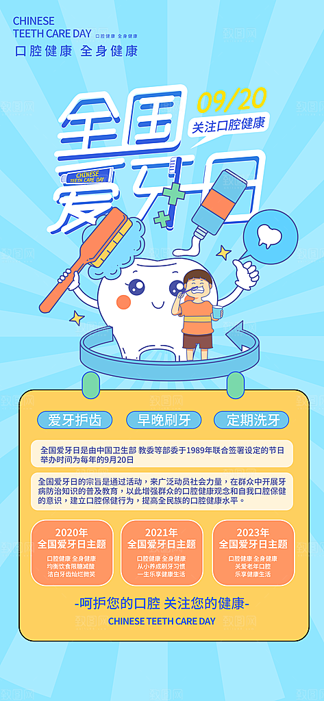 全国爱牙日口腔牙齿健康宣传海报