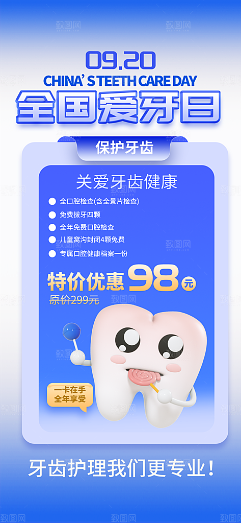 全国爱牙日口腔牙齿健康宣传海报