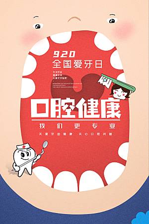 全国爱牙日口腔牙齿健康宣传海报
