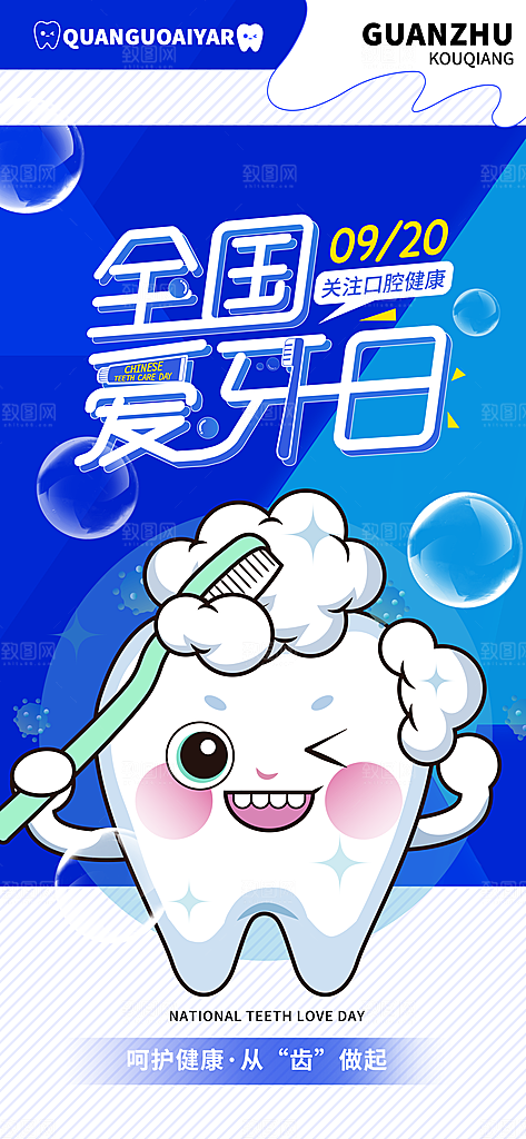 全国爱牙日口腔牙齿健康宣传海报