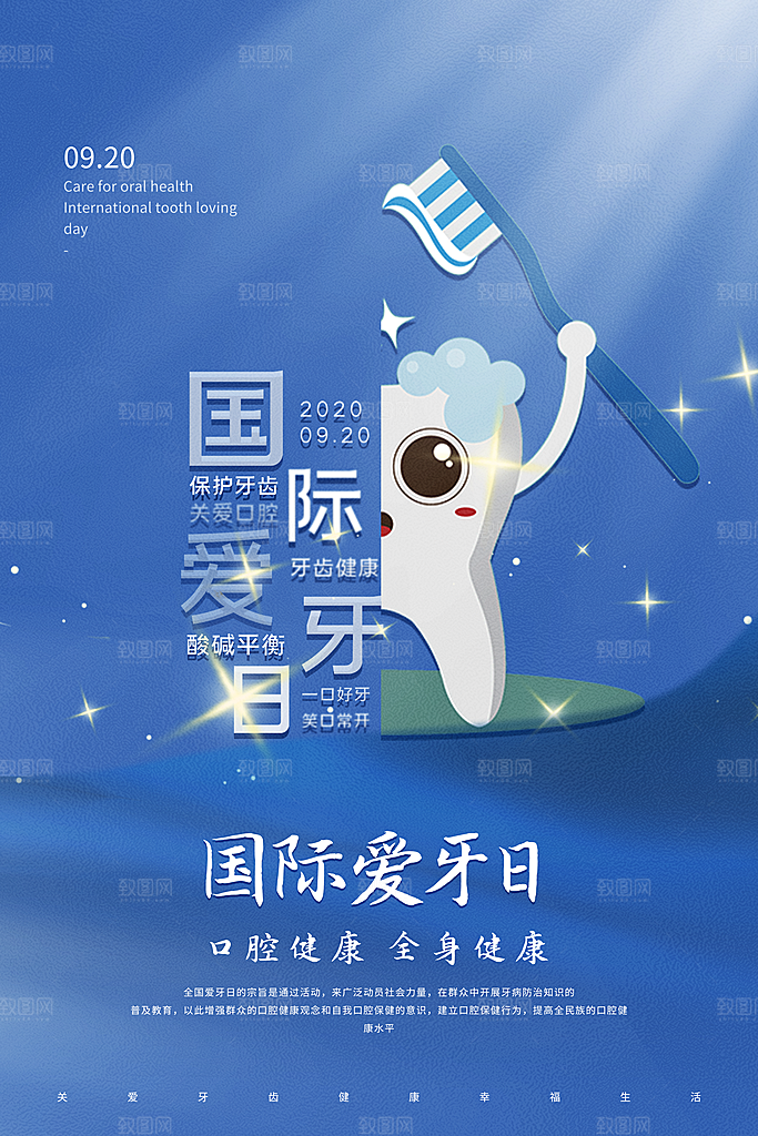 全国爱牙日口腔牙齿健康宣传海报