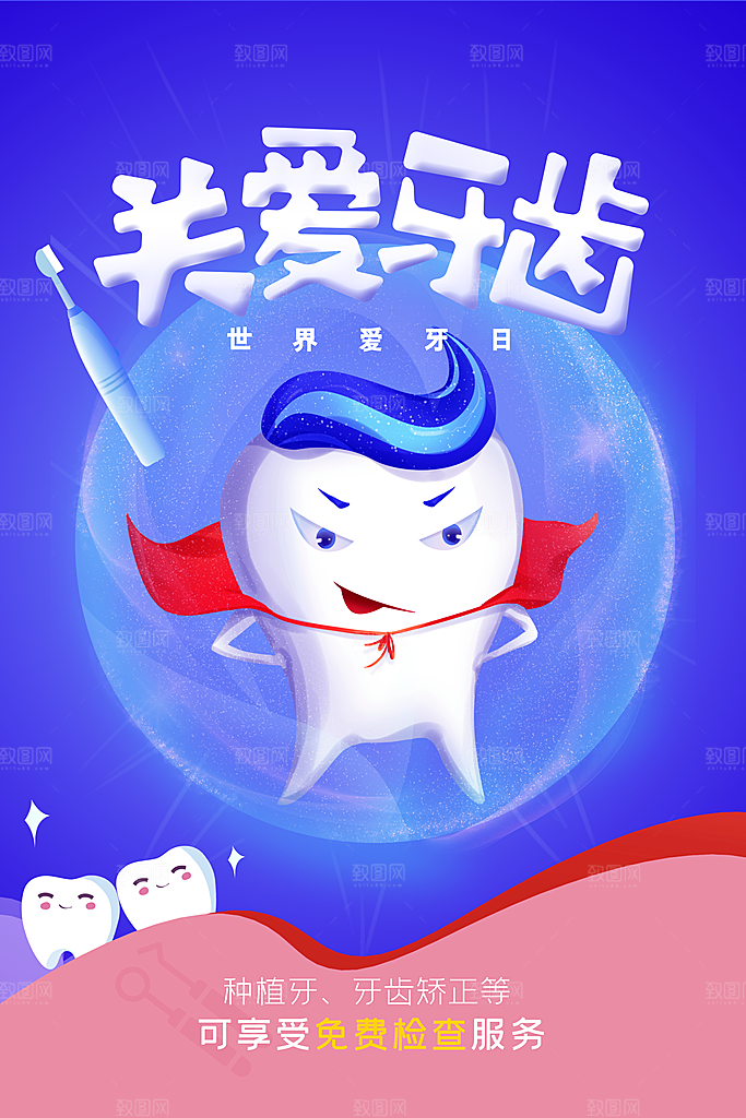 全国爱牙日口腔牙齿健康宣传海报
