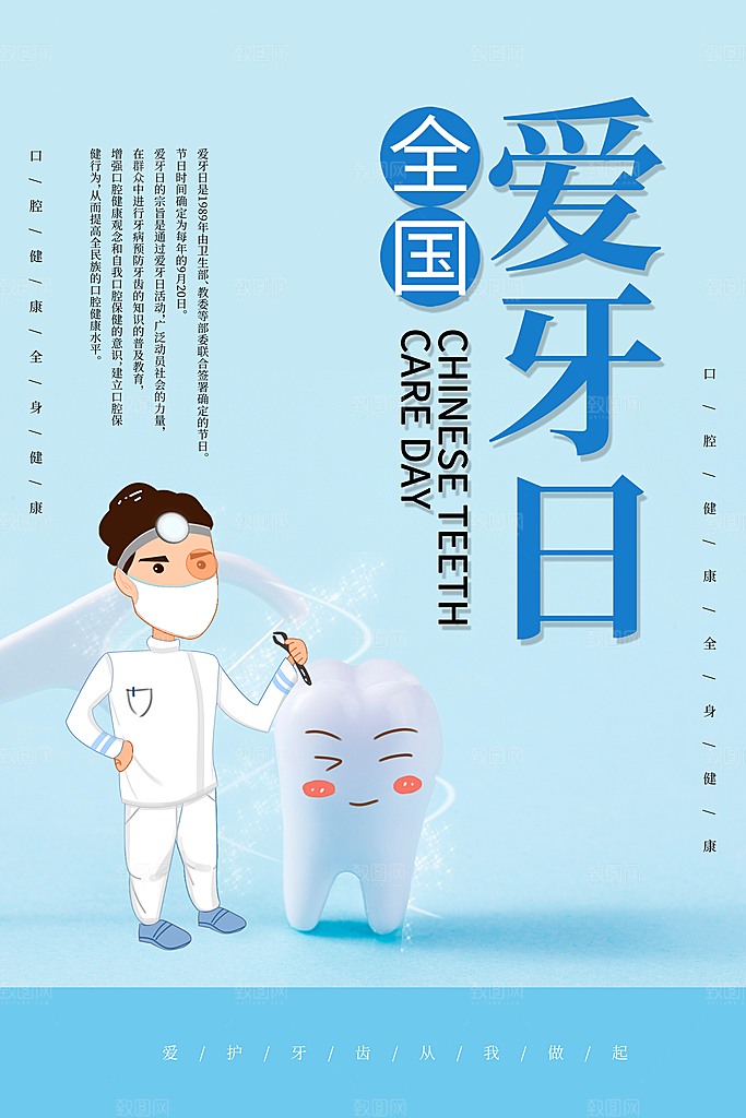 全国爱牙日口腔牙齿健康宣传海报