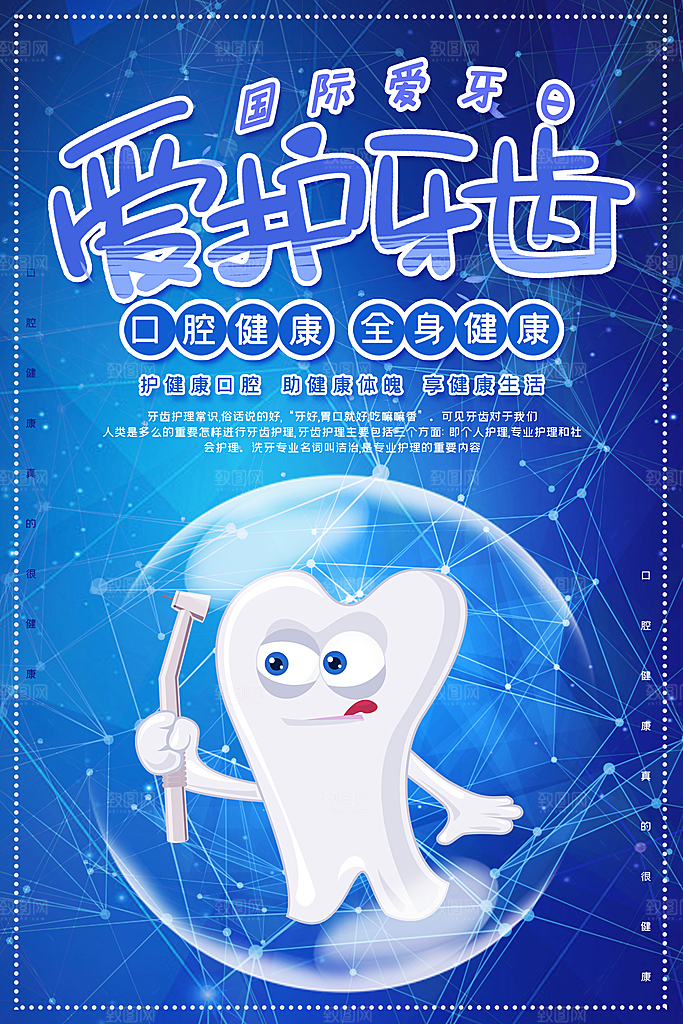 全国爱牙日口腔牙齿健康宣传海报