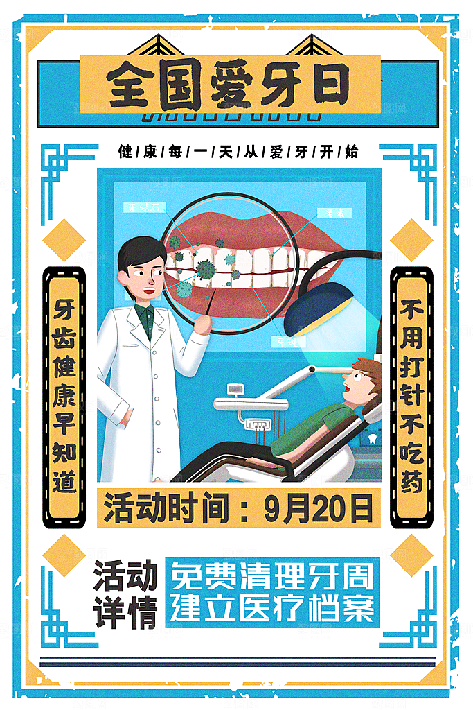 全国爱牙日口腔牙齿健康宣传海报