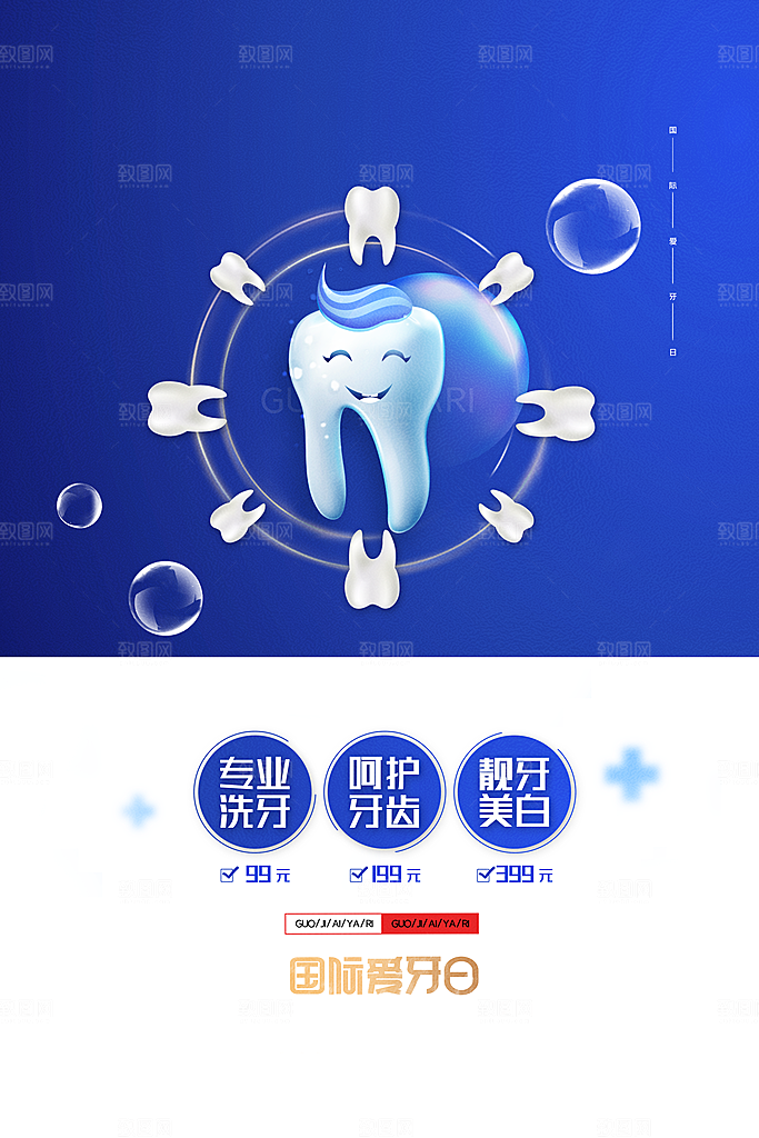 全国爱牙日口腔牙齿健康宣传海报