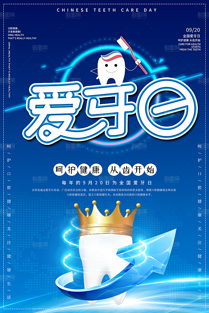 全国爱牙日口腔牙齿健康宣传海报