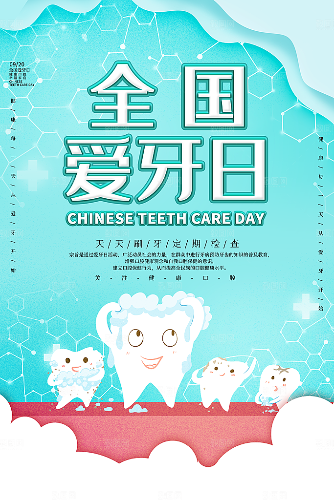 全国爱牙日口腔牙齿健康宣传海报