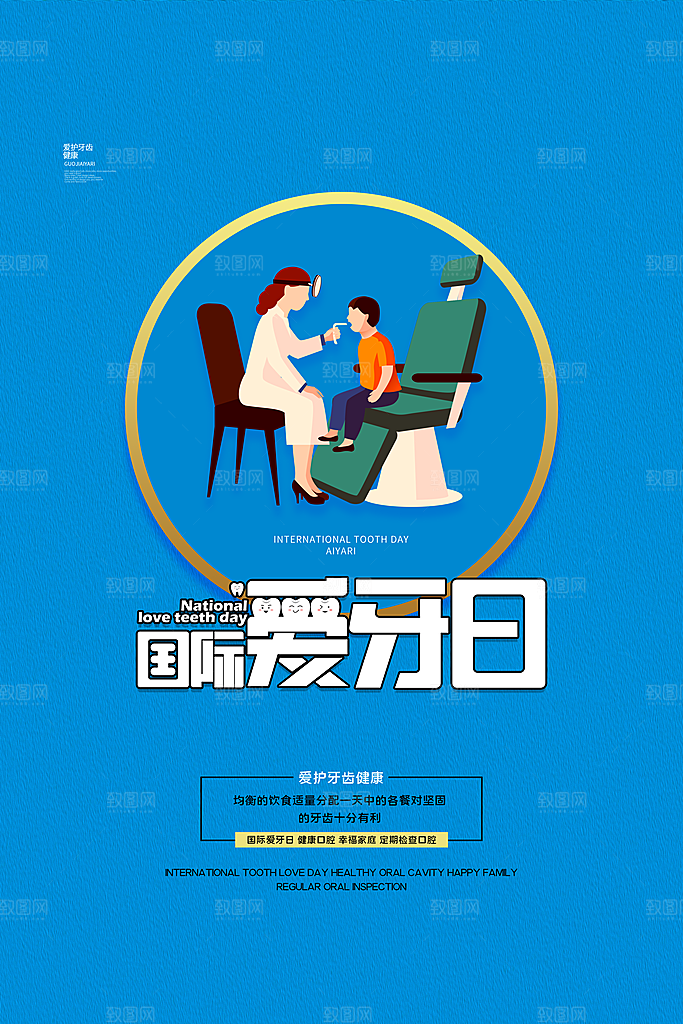 全国爱牙日口腔牙齿健康宣传海报