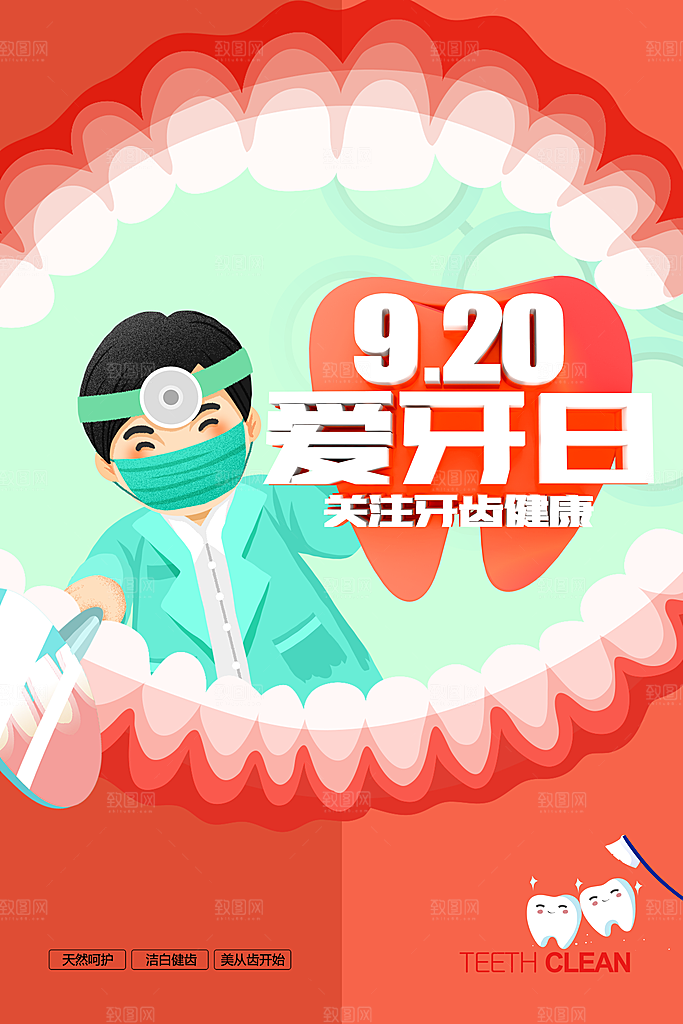 全国爱牙日口腔牙齿健康宣传海报