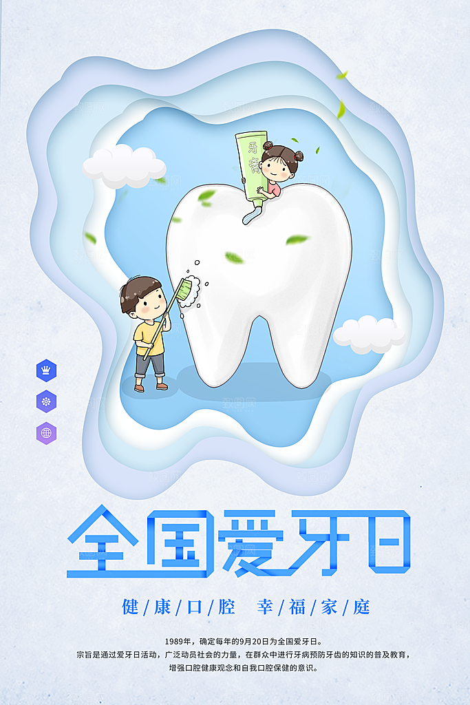 全国爱牙日口腔牙齿健康宣传海报