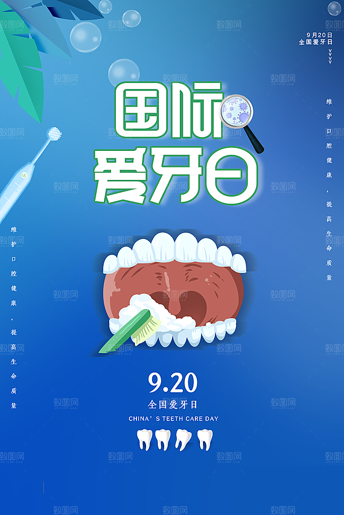全国爱牙日口腔牙齿健康宣传海报