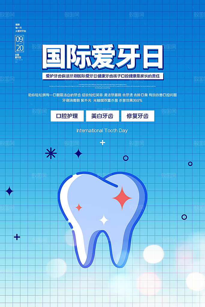 全国爱牙日口腔牙齿健康宣传海报