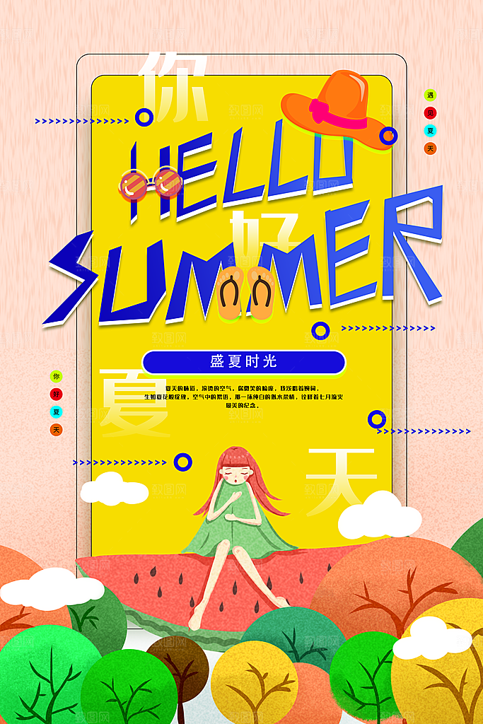 你好夏天夏日夏季活动宣传海报