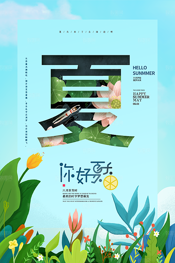 你好夏天夏日夏季活动宣传海报