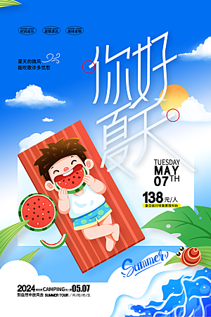 你好夏天夏日夏季活动宣传海报