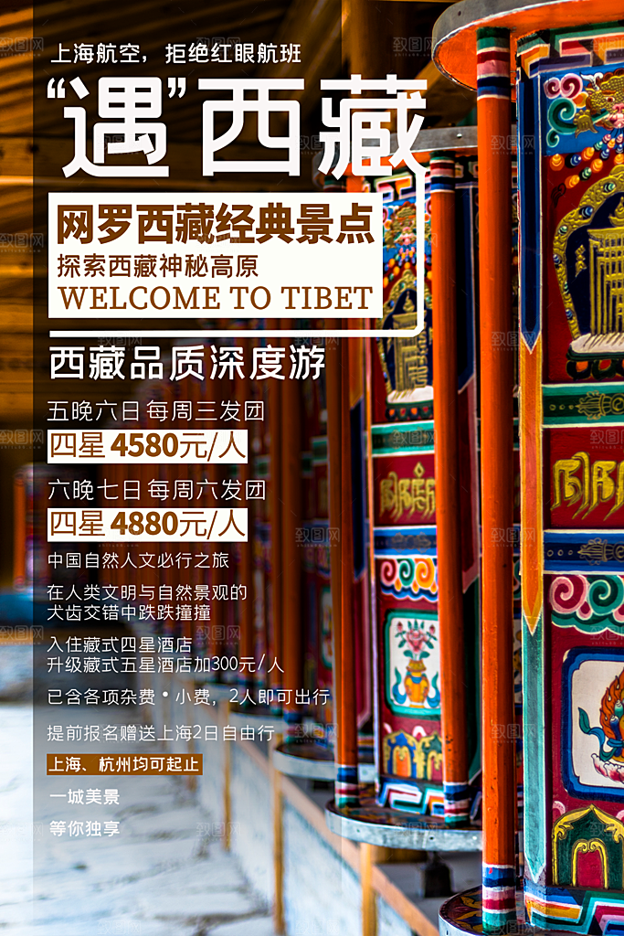西藏旅游藏地旅行社风景宣传海报