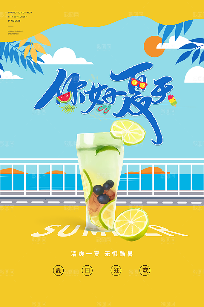 你好夏天夏日夏季活动宣传海报