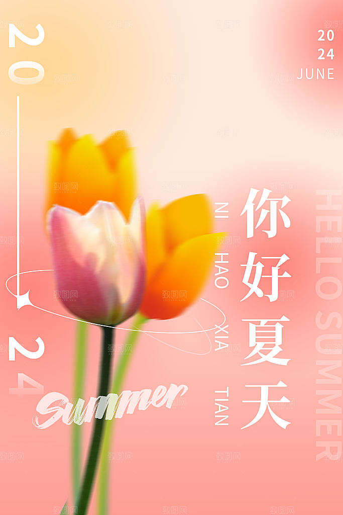你好夏天夏日夏季活动宣传海报