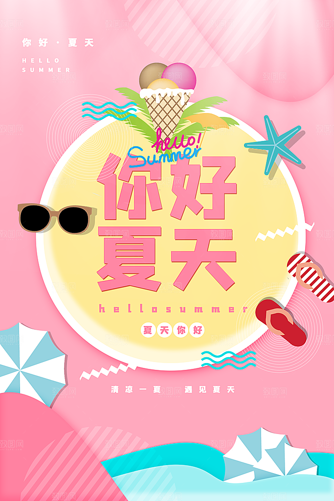 你好夏天夏日夏季活动宣传海报