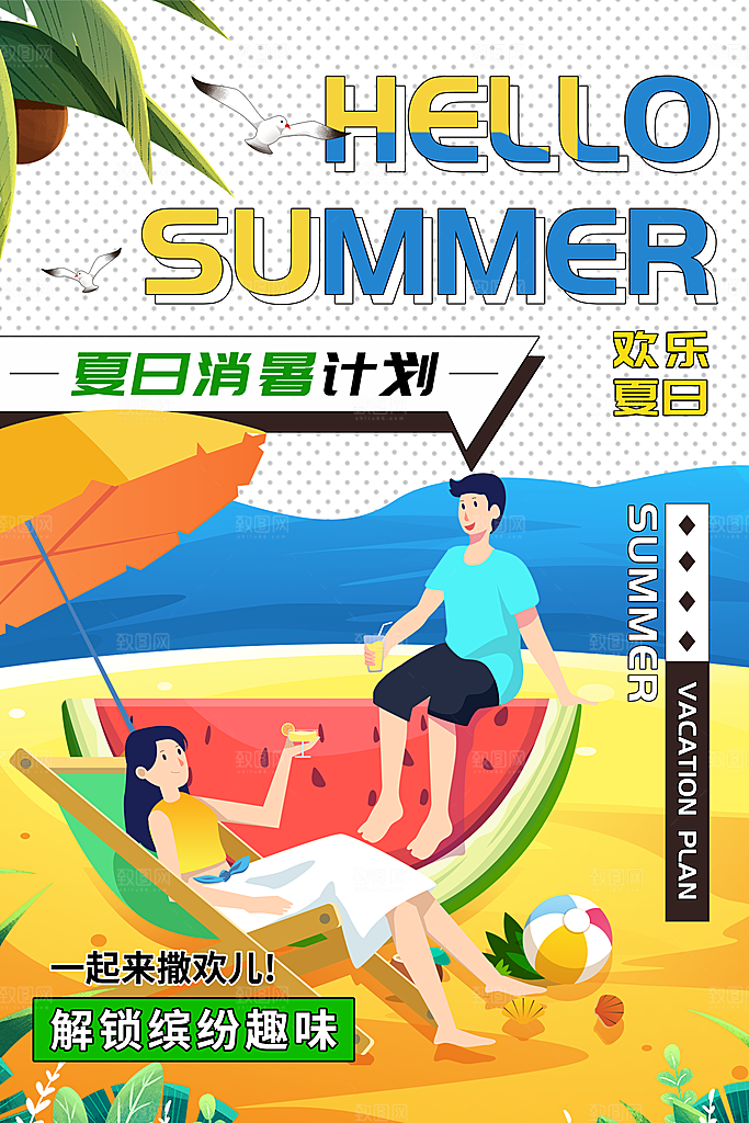 你好夏天夏日夏季活动宣传海报